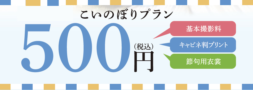 端午の節句記念撮影4大特典プレゼントキャンペーン