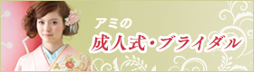 アミの成人式・ブライダル