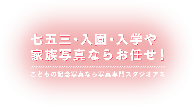 七五三・入園・入学や家族写真ならお任せ！こどもの記念写真なら写真専門スタジオアミ