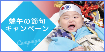 端午の節句キャンペーン