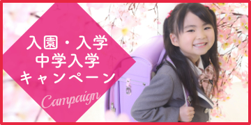 入園・入学・卒園・卒業キャンペーン