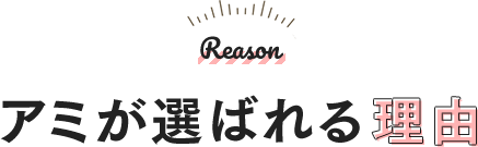 アミが選ばれる理由