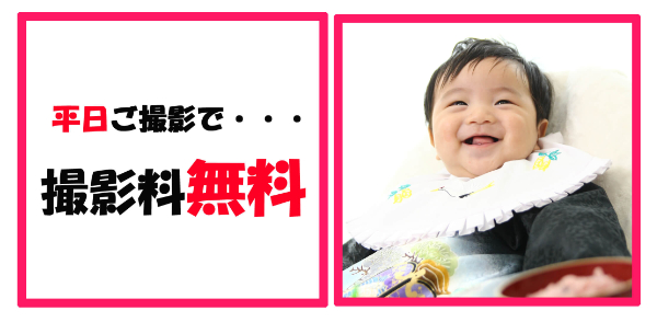 平日撮影料無料
