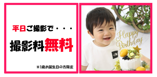 平日撮影料無料