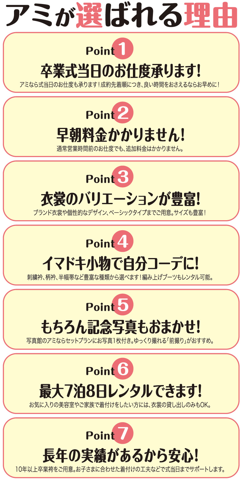 アミが選ばれる理由