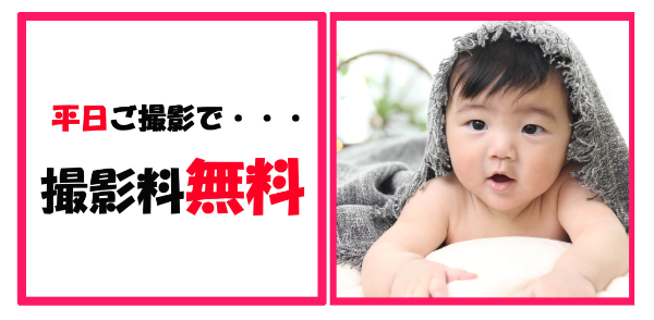 平日撮影料無料