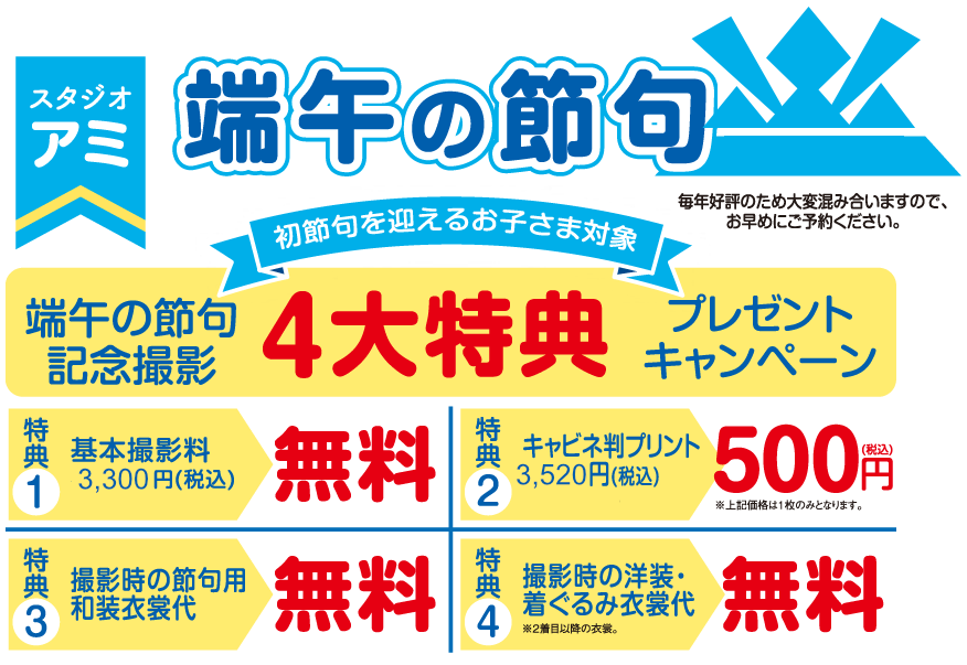端午の節句記念撮影4大特典プレゼントキャンペーン