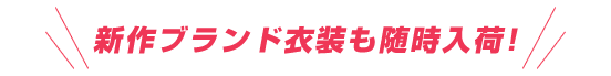 新作ブランド衣装も随時入荷！